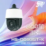 昌運監視器昇銳 HS-D093ST-K 200萬 25倍變焦 PTZ球型網路攝影機 POE+ 紅外線150M