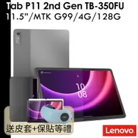 在飛比找蝦皮商城優惠-Lenovo 送原廠套+眼部按摩器等 Tab P11 2nd