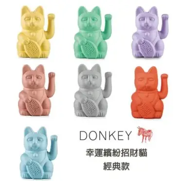 德國Donkey幸運繽紛招財貓經典款