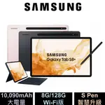 《RM MOBILE》SAMSUNG GALAXY TAB S8+ X800 8G/128G WIFI 全新公司貨