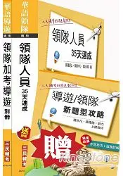 在飛比找樂天市場購物網優惠-104年領隊加考導遊雙證照套書(贈導遊領隊新題型攻略及實務經