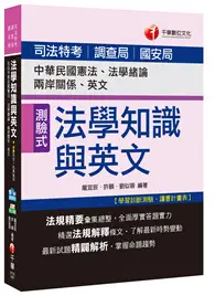 在飛比找TAAZE讀冊生活優惠-法學知識與英文(包括中華民國憲法、法學緒論、兩岸關係、英文)