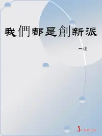 在飛比找樂天kobo電子書優惠-我們都是創新派 - Ebook