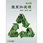 廢棄物處理 6/E 林健三、林健榮 2019 高立
