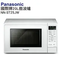 在飛比找蝦皮購物優惠-Panasonic國際牌20L微電腦微波爐 NN-ST25J