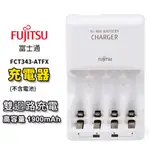 FUJITSU富士通 急速充電器FCT343-ATFX(FX) (僅充電器未附電池)