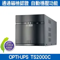 在飛比找樂天市場購物網優惠-預購 台灣製 OPTI 蓄源 TS2000C 在線互動式 U