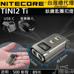 (附USB-C充電線) NITECORE TINI2 TI 500流明 鈦合金匙扣燈 OLED顯示 USB-C 智能鎖鍵