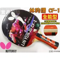 在飛比找蝦皮購物優惠-[大自在]含稅 BUTTERFLY 蝴蝶牌 桌球拍 林昀儒 