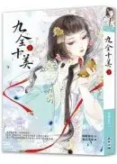 在飛比找城邦讀書花園優惠-九全十美1