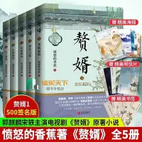 在飛比找Yahoo!奇摩拍賣優惠-【熱賣下殺價】動漫 小說 贅婿1-5 憤怒的香蕉著郭麒麟宋軼