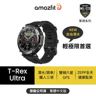 【Amazfit華米官方】T-Rex Ultra終極軍規GPS潛水健康運動智慧手錶1.39英吋