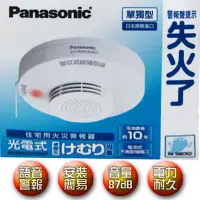 在飛比找Yahoo奇摩購物中心優惠-Panasonic 國際牌 光電式 語音型住警器 火災警報器