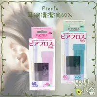 在飛比找蝦皮購物優惠-日本 Pierfu 耳洞清潔線 耳洞清潔線60入【酪梨小窩】