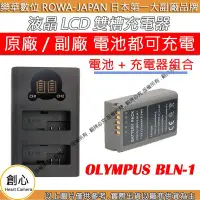 在飛比找Yahoo!奇摩拍賣優惠-創心 充電器 + 電池 ROWA 樂華 OLYMPUS BL