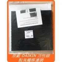 在飛比找iOPEN Mall優惠-大金 DAIKIN 原廠 活性碳 脫臭觸媒濾網 MC75LS