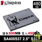 金士頓 SA400S37 480GB SSD 固態硬碟 KINGSTON A400 480G 3年保固【每家比】