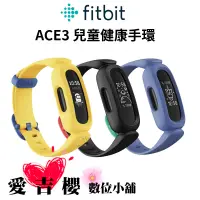 在飛比找蝦皮商城優惠-【Fitbit】Ace 3 兒童智慧手環 運動手錶 公司貨