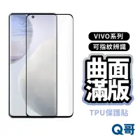 在飛比找蝦皮商城優惠-Q哥 VIVO曲面指紋辨識TPU保護膜 曲面保護貼 軟膜 適