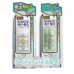 現貨 日本 正品 DEONATULLE 腋下消臭石