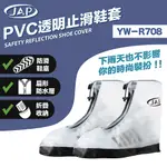 JAP YW-R708 PVC透明止滑鞋套 雨鞋套 時尚 防滑 防水 止滑 鞋底加厚 鞋套《淘帽屋》