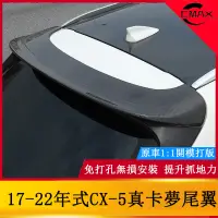 在飛比找蝦皮商城精選優惠-17-22年式馬自達Mazda CX-5真卡夢尾翼 二代CX