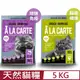ALACARTE阿拉卡特天然糧六個月以上全齡貓適用 5KG
