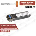 數位小兔【BLACKMAGIC ADAPTER 6G BD SFP OPTICAL MODULE 光纖插件】公司貨 攝影