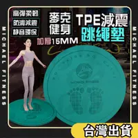 在飛比找PChome24h購物優惠-麥克健身 加厚15MM 跳繩墊 減震降噪跳繩墊(瑜伽墊 跳繩