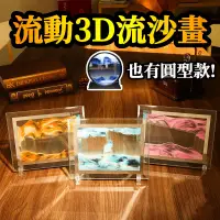 在飛比找PChome24h購物優惠-流沙畫 動沙藝術圖片玻璃 3D 流沙畫擺飾 畫 玻璃流沙畫 