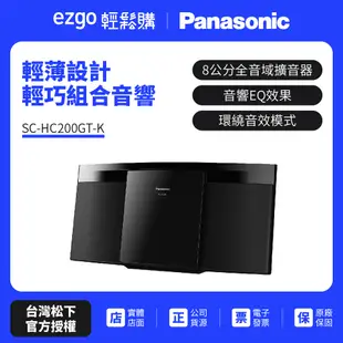 Panasonic國際牌 輕薄設計輕巧組合音響 SC-HC200GT-K（公司貨-免運費）SC-HC200