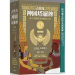 古埃及神圖塔羅牌：進入智慧殿堂的解密之徑（精美書盒+78張牌卡+塔羅占卜書+神圖占卜棋盤+絨布收