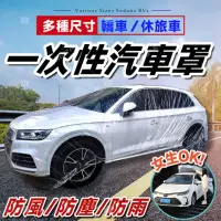 在飛比找momo購物網優惠-【WEPAY居家首選】一次性車罩(透明車衣/汽車車罩/車罩/