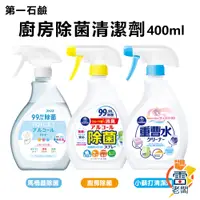 在飛比找蝦皮購物優惠-日本 第一石鹼 廚房除菌 小蘇打 清潔劑 400ml 380
