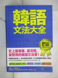 在飛比找露天拍賣優惠-【露天書寶二手書T1/語言學習_AD3】韓語文法大全:初級、