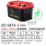 南桃園電池"免運送充電器" 紅色閃電SB7AS 5AH鋰鐵電瓶 胖的機車7號9號"加強"尺寸同YTX9 YTX7A
