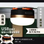 【戶外用具】USB充電式磁吸LED露營帳篷燈(露營燈 照明燈 應急燈 磁吸燈 戶外燈 擺攤 掛燈 吊燈)