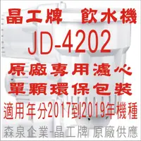 在飛比找蝦皮購物優惠-晶工牌 飲水機 JD-4202 晶工原廠專用濾心