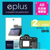 在飛比找PChome24h購物優惠-eplus 光學增艷型保護貼2入 GH6