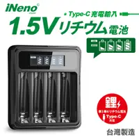 在飛比找PChome24h購物優惠-【日本iNeno】1.5V鋰電池專用液晶顯示充電器 3號/A