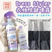 在飛比找蝦皮購物優惠-現貨 韓國Dress Styler衣物除皺噴霧95ml/30