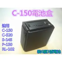 在飛比找蝦皮購物優惠-(含發票)C-150 電池盒 C-520 S-145 P-1