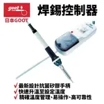 【SUEY】日本GOOT PX-601 焊錫控制器 精確溫度管理 易操作 高可靠性 抗菌矽膠手柄