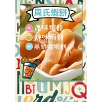 在飛比找蝦皮購物優惠-『代購』台南安平/周氏蝦捲蝦餅/周氏虱目魚鬆/周氏碳烤魷魚絲