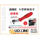 @UD工具網@ 日本製 ANEX 15度棘輪扳手 52齒 二分 棘輪扳手 6.35MM 六角頭 起子頭 極薄 安耐適