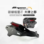 APEXX | 大牌上移 車牌上移 碳纖維 卡夢 壓花 短牌架 短牌 土除 車牌 大牌 上移 JETS JET-SR-S