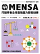 【電子書】門薩學會MENSA全球最強腦力開發訓練（進階篇第二級）