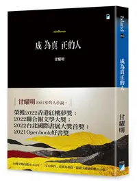 在飛比找誠品線上優惠-成為真正的人