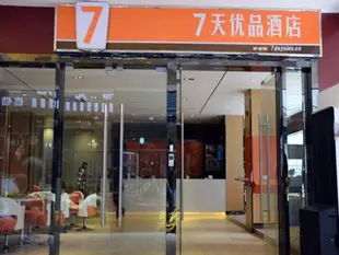 7天優品酒店(桂林中心廣場店)7Days Premium Guilin Central Square