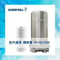 在飛比找有閑購物優惠-【EVERPOLL】傳家寶 全戶濾淨 300噸 / 傳家寶 